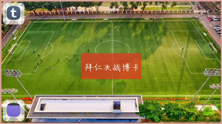 拜仁决战博卡