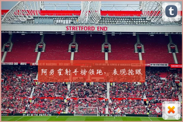 阿劳霍射手榜领跑，表现抢眼