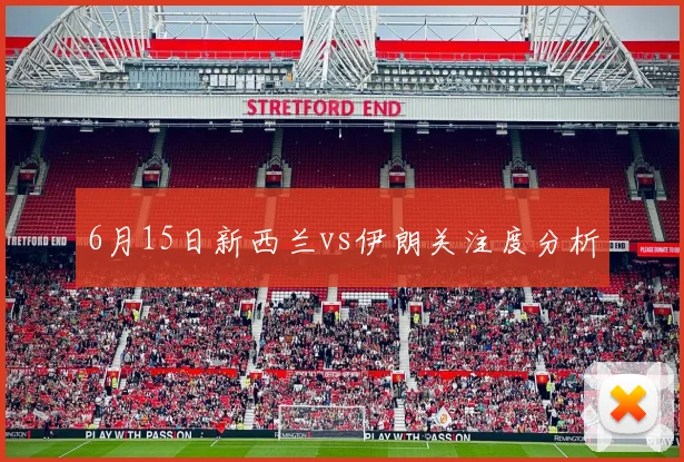 6月15日新西兰vs伊朗关注度分析