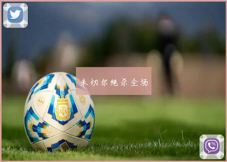 米切尔绝杀全场