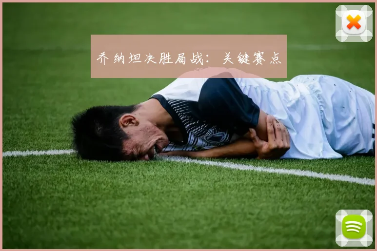 乔纳坦决胜局战:关键赛点