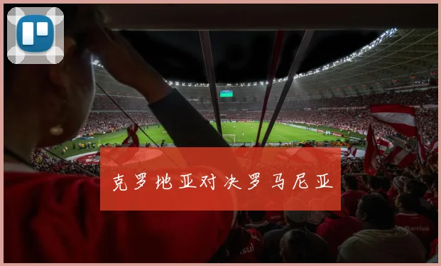 克罗地亚对决罗马尼亚