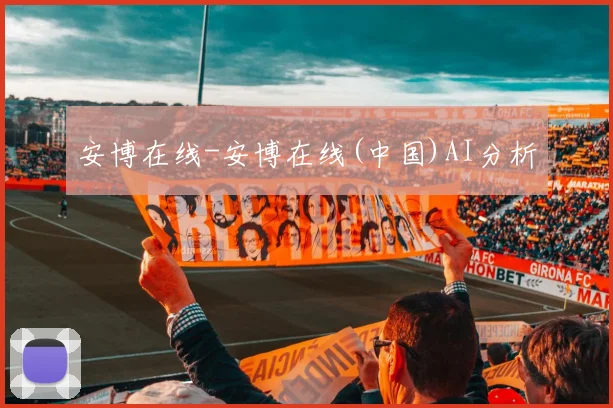安博在线-安博在线(中国)AI分析