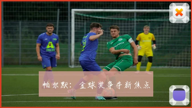 帕尔默：金球奖争夺新焦点