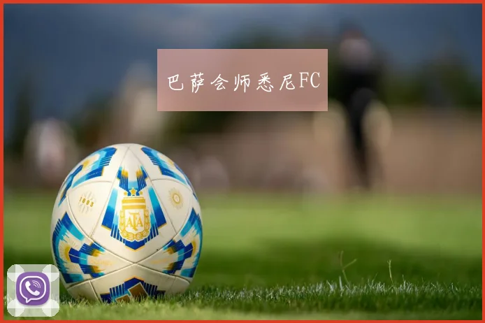 巴萨会师悉尼FC