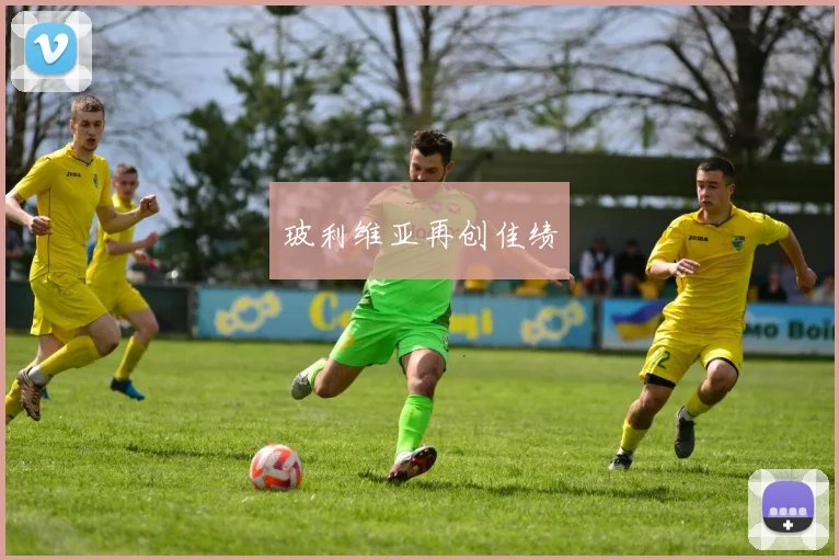 玻利维亚再创佳绩