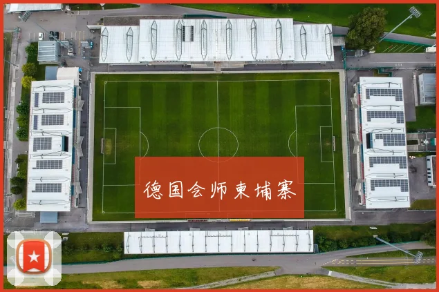 德国会师柬埔寨