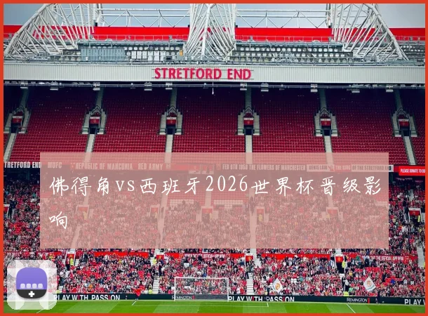 佛得角vs西班牙2026世界杯晋级影响