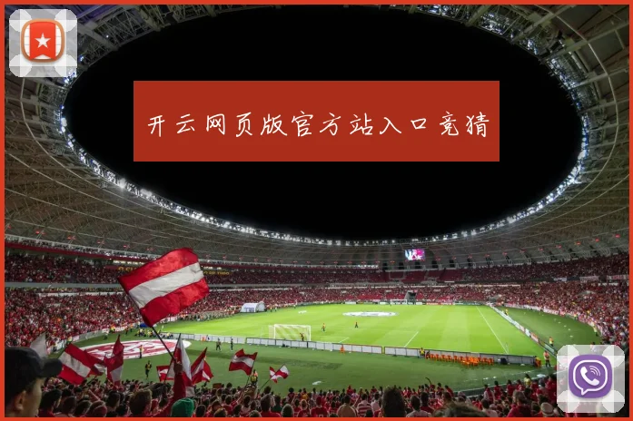 开云网页版官方站入口竞猜