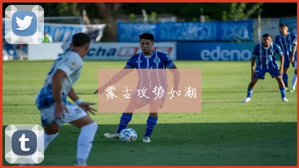 蒙古攻势如潮