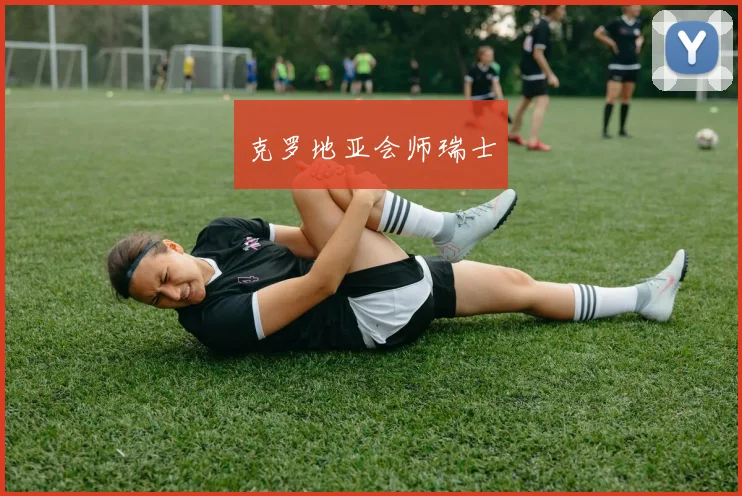 克罗地亚会师瑞士