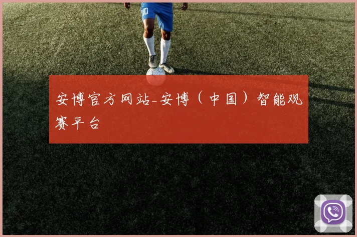 安博官方网站_安博（中国）智能观赛平台