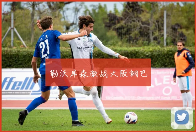 勒沃库森激战大阪钢巴