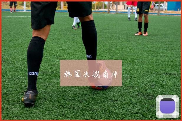 韩国决战南非