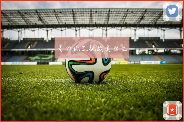 哥伦比亚挑战爱尔兰