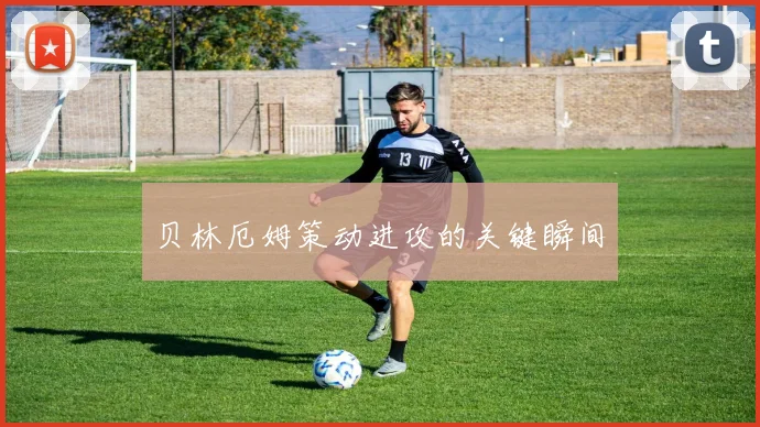 贝林厄姆策动进攻的关键瞬间