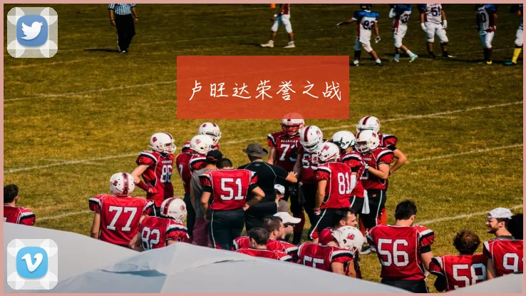 卢旺达荣誉之战