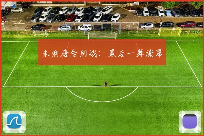 米利唐告别战：最后一舞谢幕