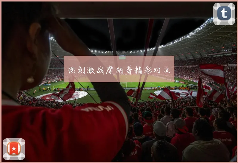 热刺激战摩纳哥精彩对决
