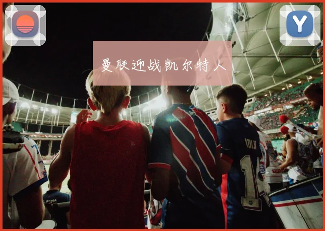 曼联迎战凯尔特人