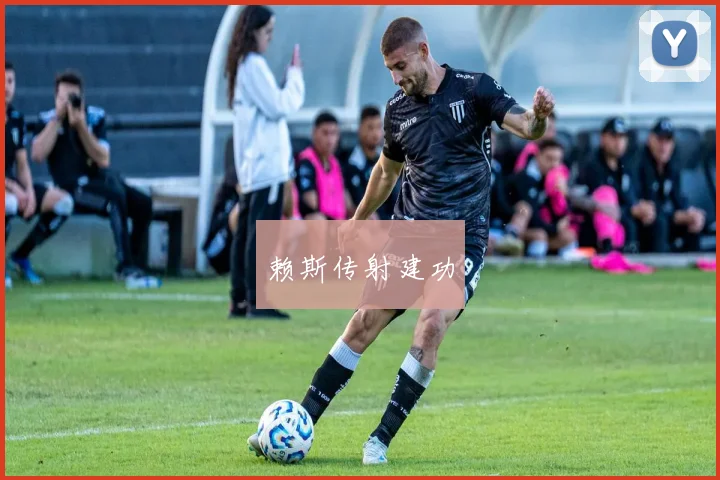 赖斯传射建功