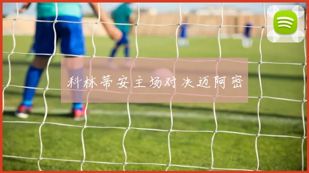 科林蒂安主场对决迈阿密