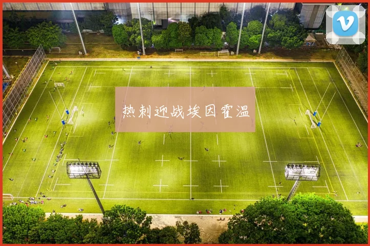 热刺迎战埃因霍温