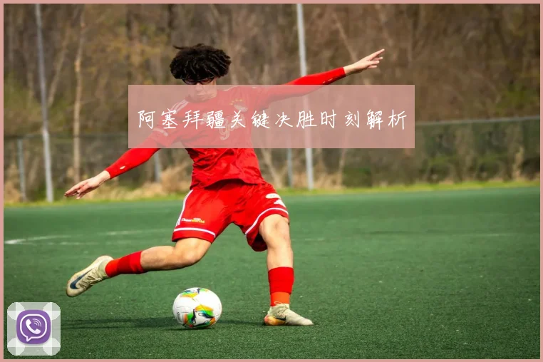 阿塞拜疆关键决胜时刻解析