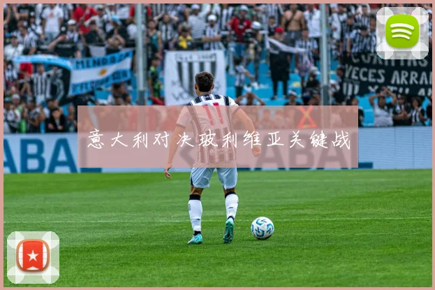 意大利对决玻利维亚关键战
