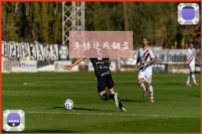 多特逆风翻盘