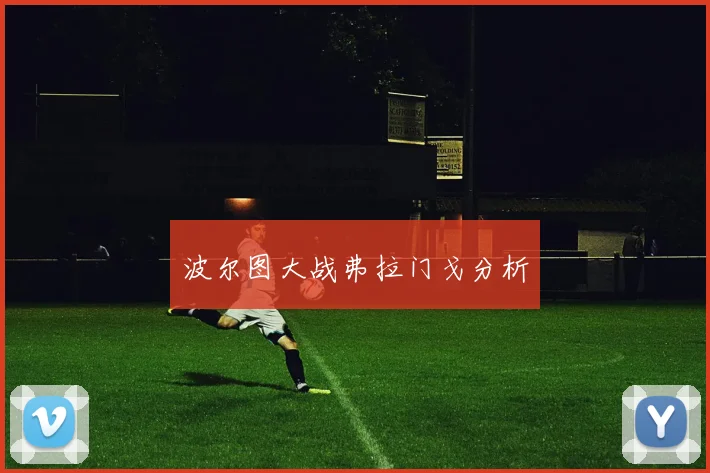 波尔图大战弗拉门戈分析