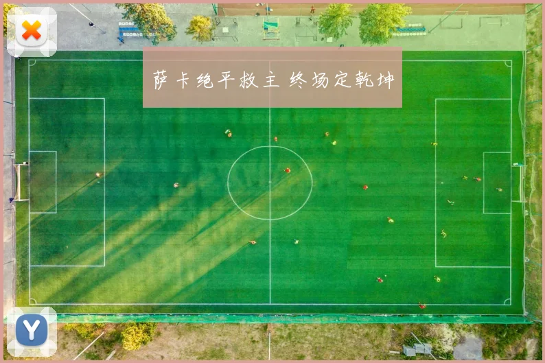 萨卡绝平救主 终场定乾坤