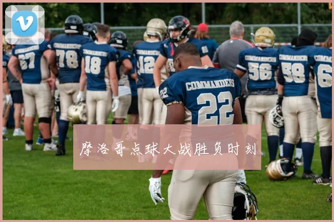 摩洛哥点球大战胜负时刻