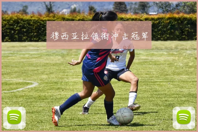 穆西亚拉领衔冲击冠军