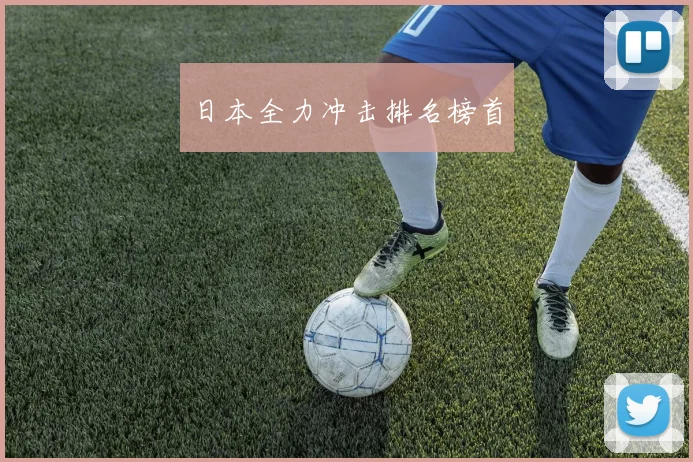 日本全力冲击排名榜首