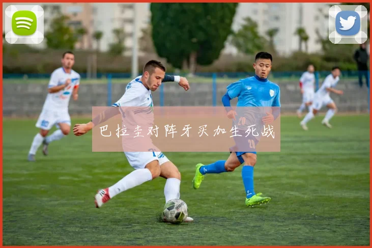 巴拉圭对阵牙买加生死战