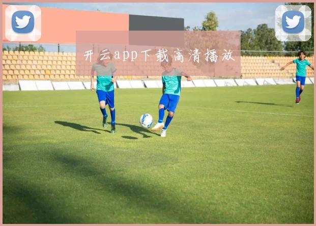 开云app下载高清播放