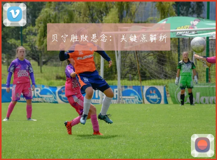 贝宁胜败悬念：关键点解析