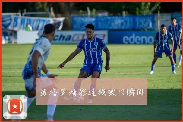 劳塔罗精彩连线破门瞬间