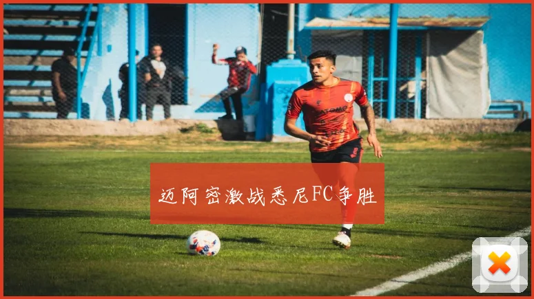 迈阿密激战悉尼FC争胜