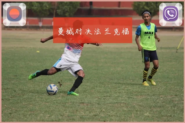 曼城对决法兰克福