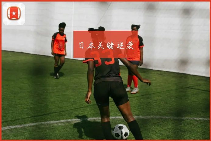 日本关键逆袭