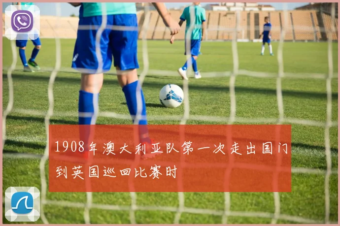 1908年澳大利亚队第一次走出国门到英国巡回比赛时