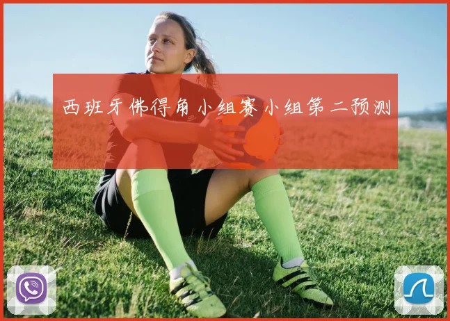西班牙佛得角小组赛小组第二预测