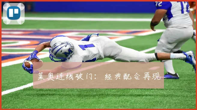 莱奥连线破门：经典配合再现