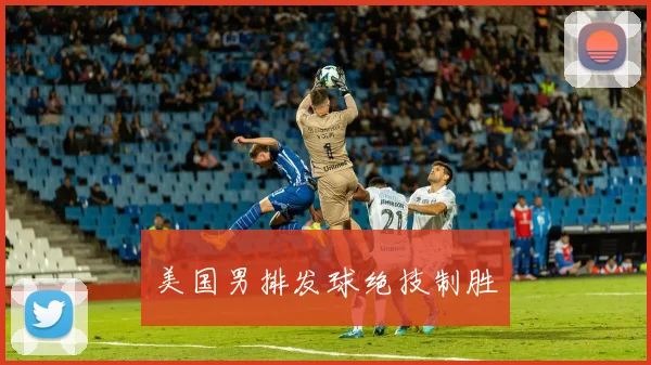美国男排发球绝技制胜