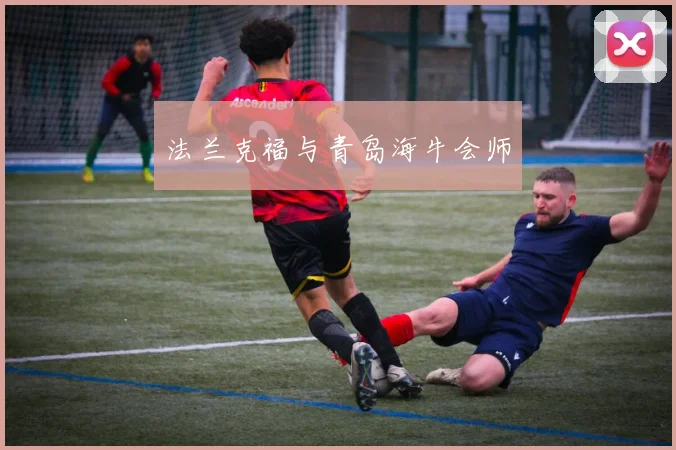 法兰克福与青岛海牛会师