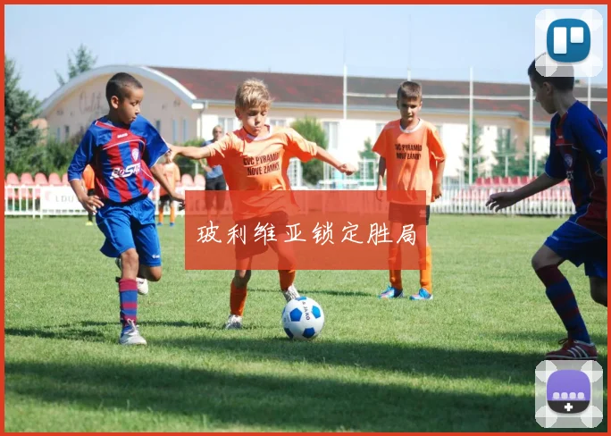 玻利维亚锁定胜局