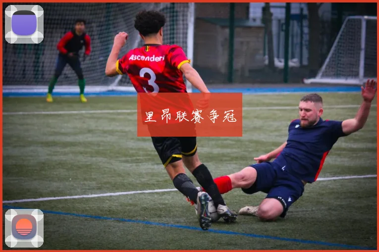 里昂联赛争冠
