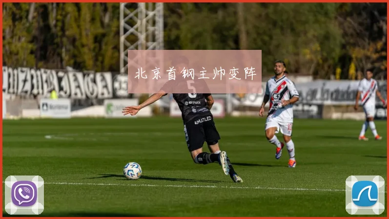 北京首钢主帅变阵